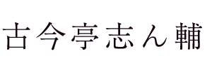 古今亭志ん輔オフィシャルサイト