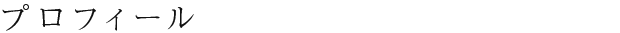 プロフィール