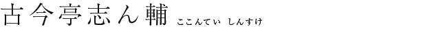 古今亭志ん輔