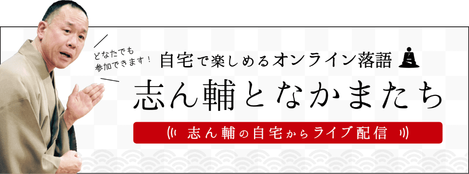 自宅で楽しめるオンライン落語 志ん輔となかまたち