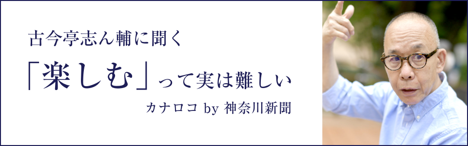 古今亭志ん輔に聞く「楽しむ」って実は難しい